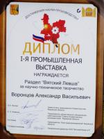За участие в выставке "Вятский базар" в 2005 году. Демонстрировалась технология по патенту №2198278 "Каркас ограждающей конструкции  и способ его изготовления" http://kulibin.okis.ru/gallery/album/84438/